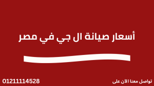 أسعار صيانة ال جي في مصر