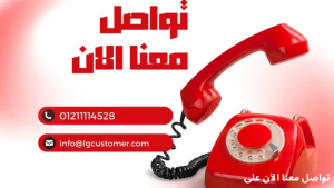 خدمة عملاء ال جي في مصر