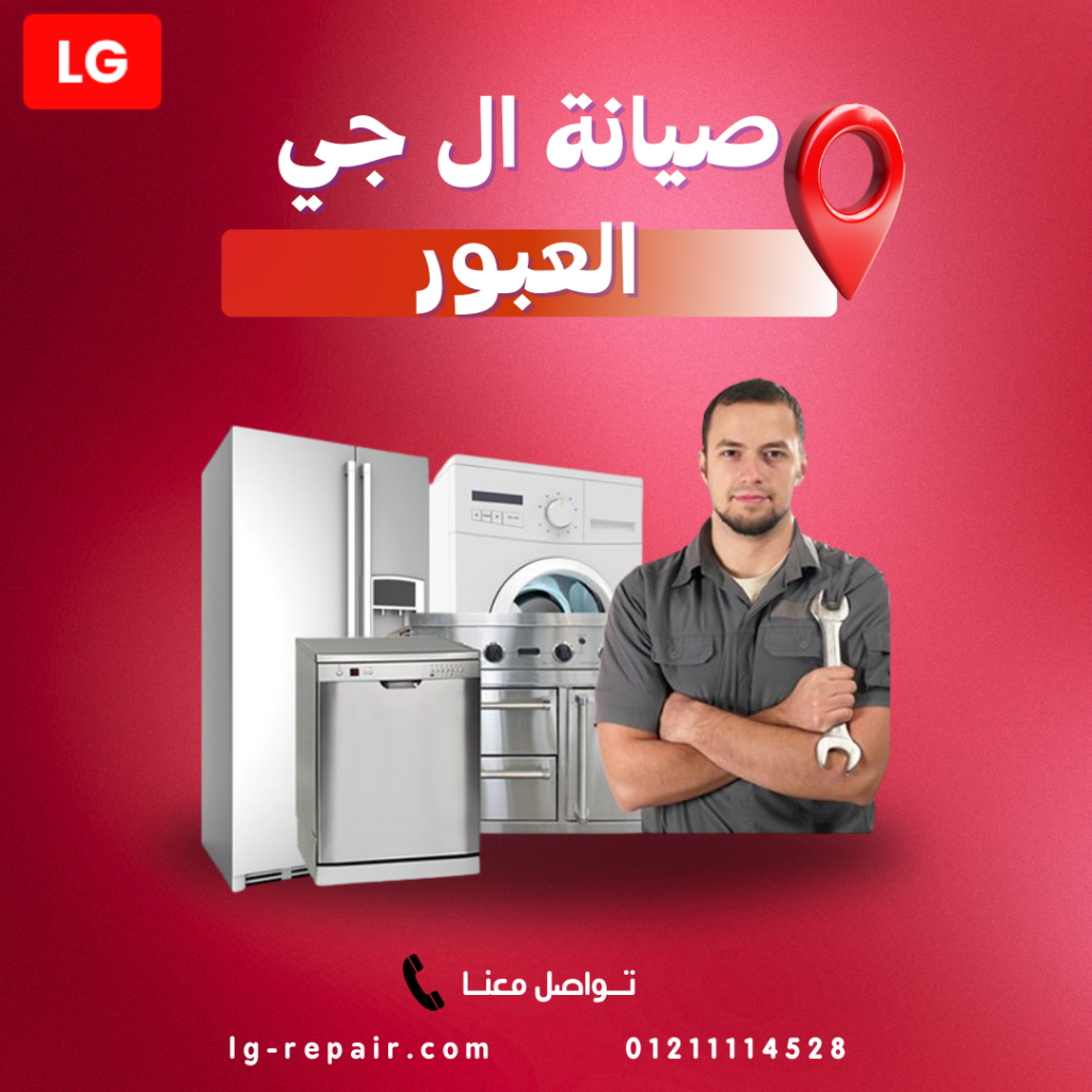 صيانة إل جي العبور – مركز وتوكيل LG المعتمد 01211114528
