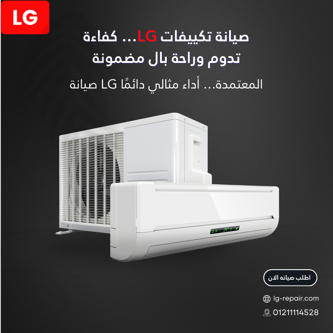 صيانة تكييفات إل جي | توكيل LG المعتمد في مصر 01211114528