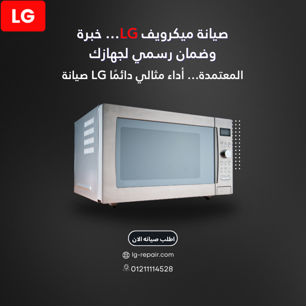 صيانة ميكرويف LG… خبرة وضمان رسمي لجهازك