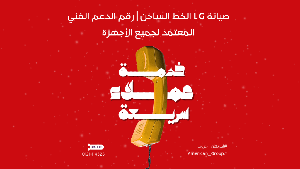 صيانة LG الخط الساخن | رقم الدعم الفني المعتمد لجميع الأجهزة