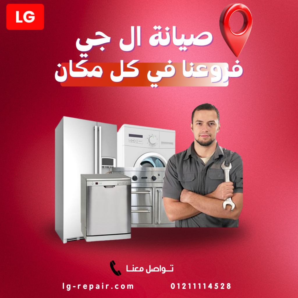 خدمات صيانة LG لجميع الأجهزة المنزلية في مصر
