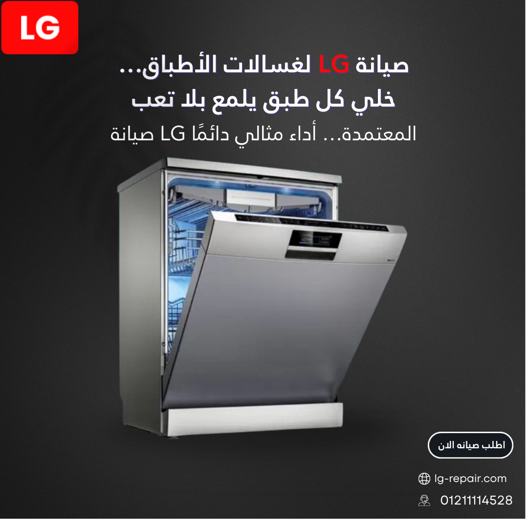صيانة غسالات أطباق LG في مصر | خصم 20% على أول طلب
