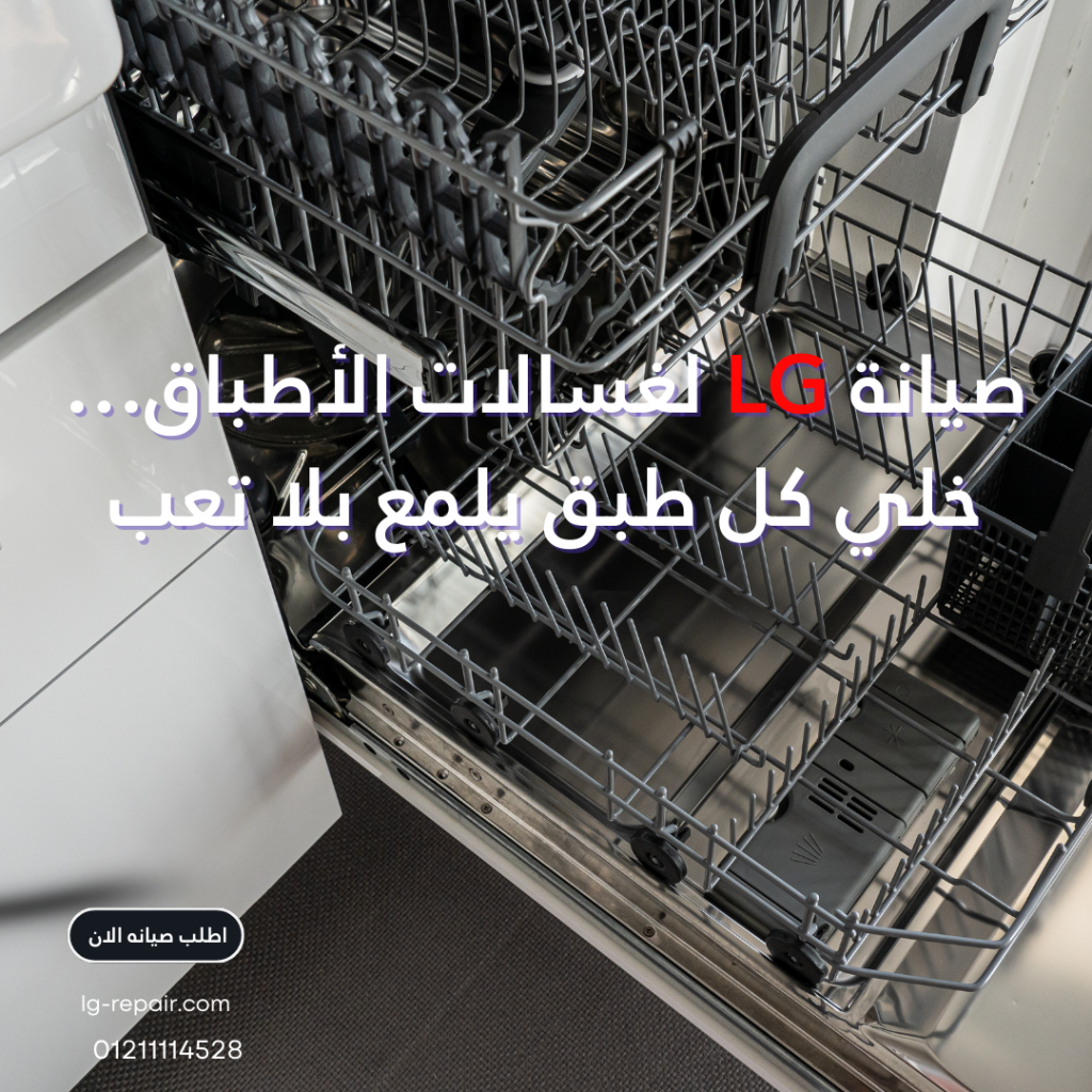 صيانة غسالات أطباق إل جي الأصلية في مصر – فنيين معتمدين، صيانة منزلية سريعة، وقطع غيار أصلية بضمان رسمي. اتصل الآن على 01211114528.