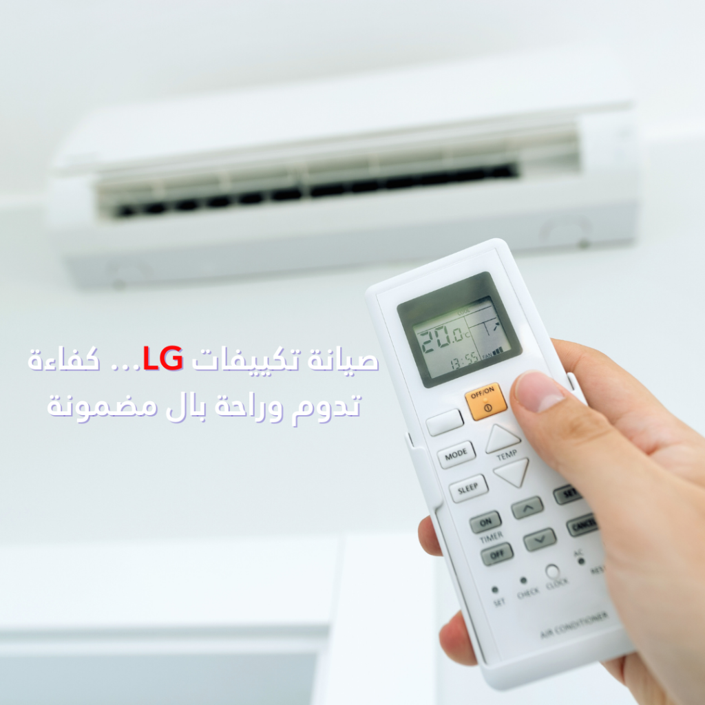 صيانة تكييفات LG في مصر بخدمة فحص متخصصة