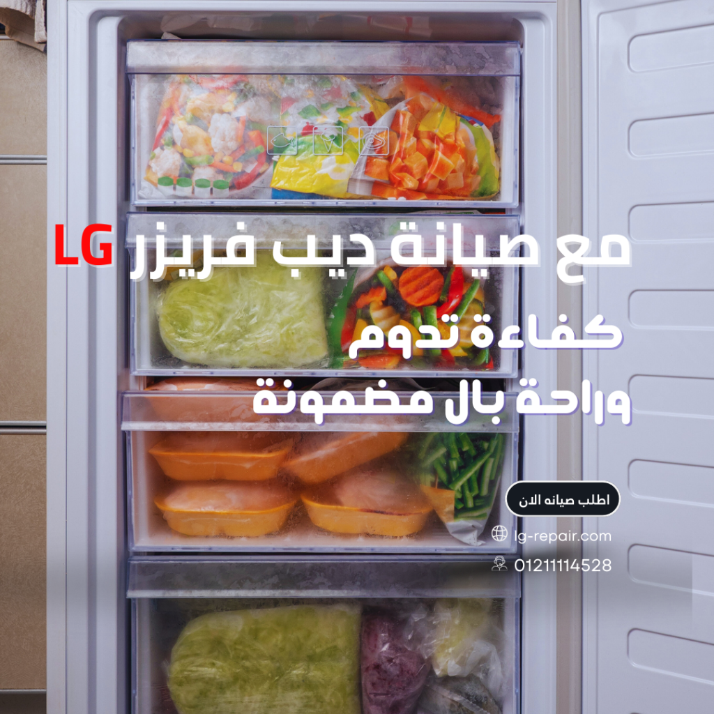 مركز صيانة ديب فريزر إل جي في مصر يقدم خدمة منزلية مع فحص شامل، إصلاح الأعطال وقطع غيار أصلية بضمان رسمي. اتصل الآن بخدمة عملاء إل جي 01211114528.