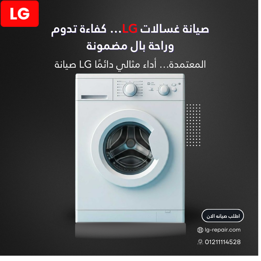 صيانة غسالات ال جي الخط الساخن 01211114528