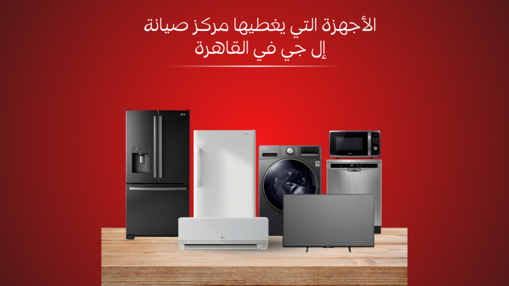 الأجهزة التي يغطيها مركز صيانة إل جي في القاهرة