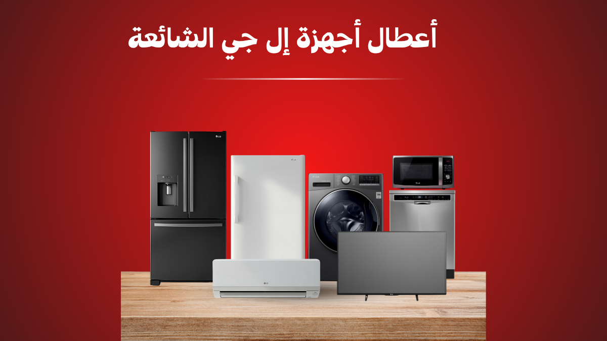 أعطال أجهزة إل جي الشائعة وحلولها – صيانة إل جي في مصر