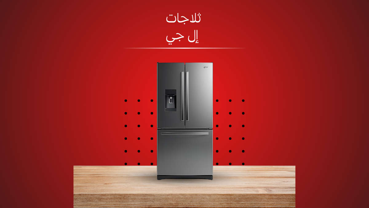 صيانة ثلاجات إل جي ديجيتال| فنيين معتمدين 01211114528
