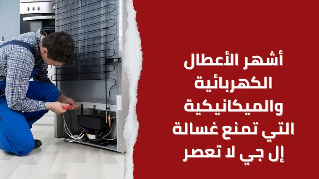 أشهر الأعطال الكهربائية والميكانيكية التي تمنع غسالة إل جي لا تعصر