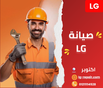 توكيل صيانة إل جي أكتوبر – الخط الساخن 01211114528