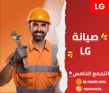 صيانة ال جي التجمع الخامس