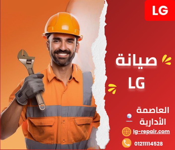 توكيل صيانة إل جي العاصمة الإدارية – خدمات شاملة وسرعة استجابة