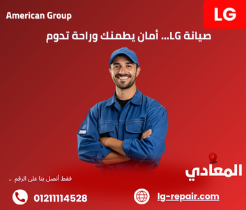 مركز صيانة ال جي المعادي – خدمة معتمدة بخبرة وكفاءة