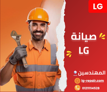 مركز صيانة ال جي المهندسين – توكيل معتمد وخدمة فورية بالمنزل