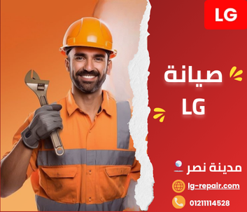 صيانة إل جي مدينة نصر – خدمة منزلية مع خصم 20% لأول طلب