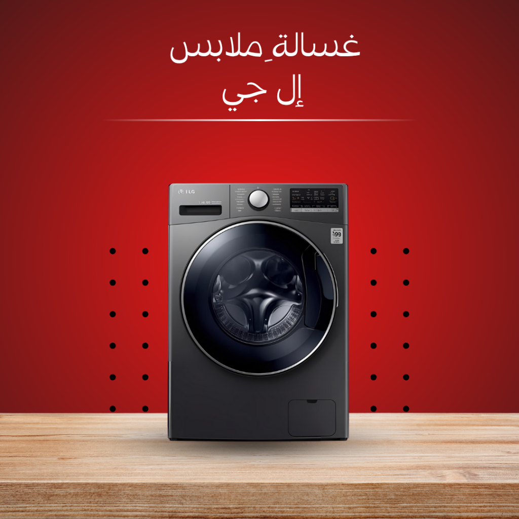 صيانة غسالات إل جي في مصر