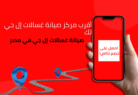 صيانة غسالات إل جي في مصر