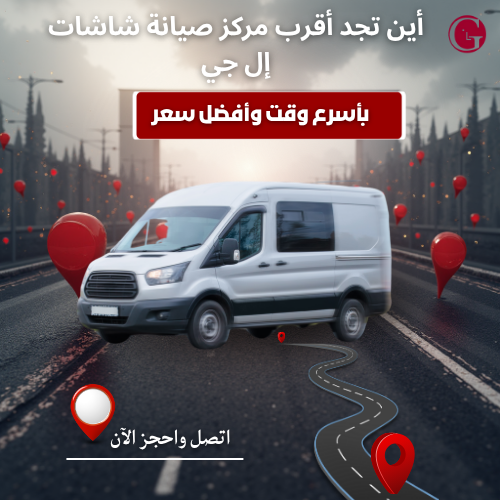 أماكن وأفرع مركز صيانة شاشات إل جي