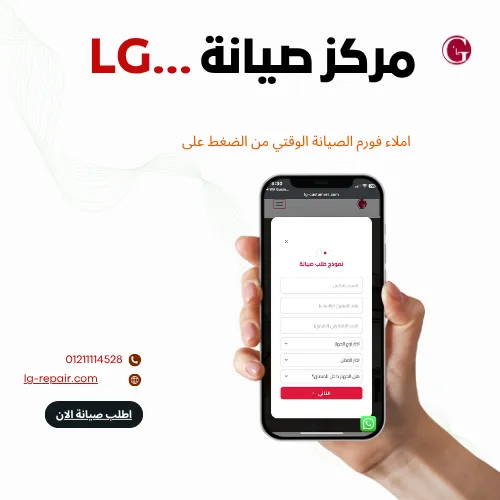 صيانة إل جي في الإسكندرية | خدمة سريعة ومتميزة لجميع الأجهزة المنزلية