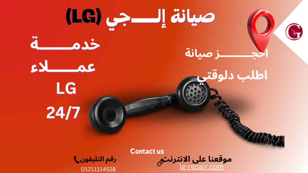 صيانة غسالات إل جي في القاهرة | خدمة فورية 01211114528