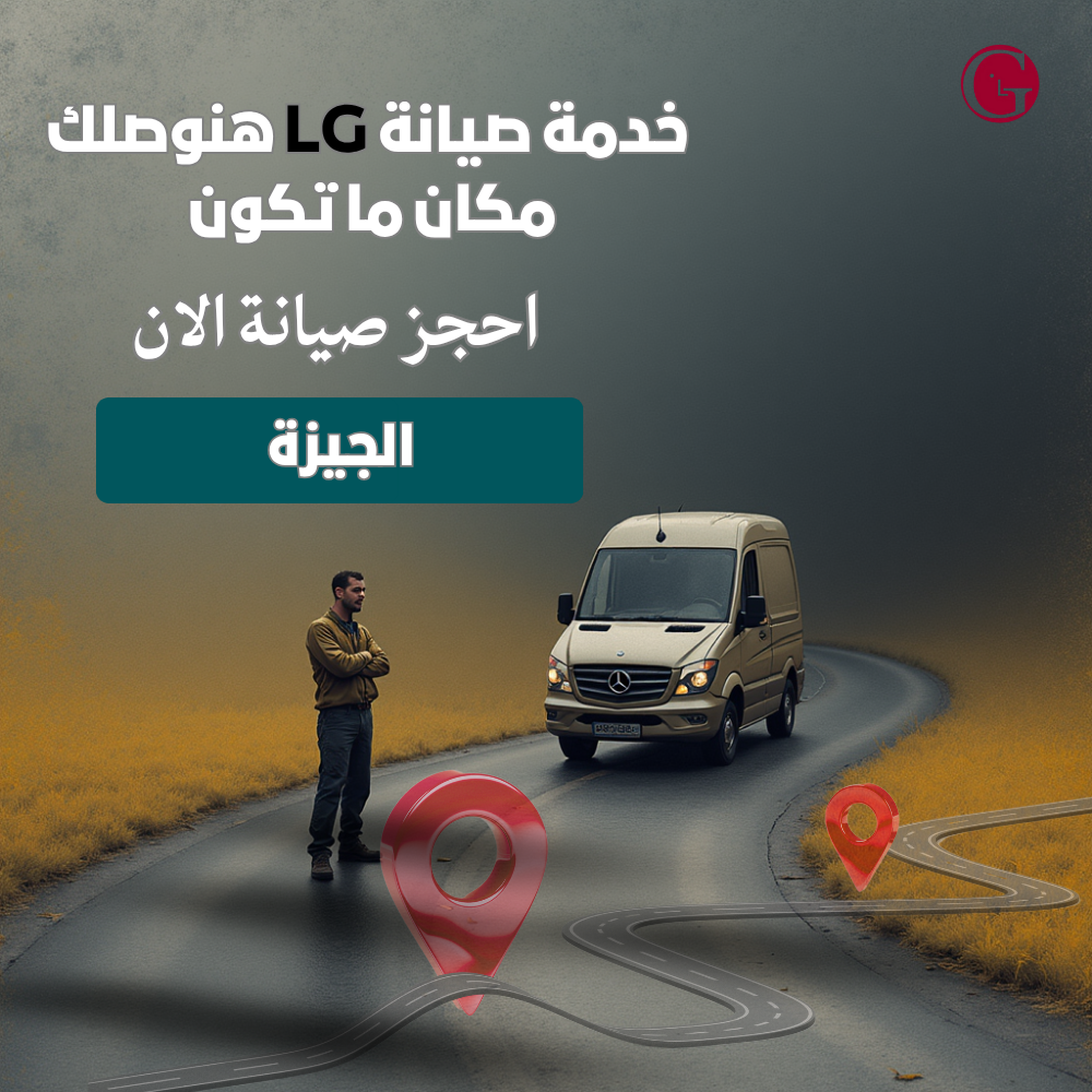 كيفية اختيار مركز صيانة معتمد لمجفف إل جي في الجيزة؟