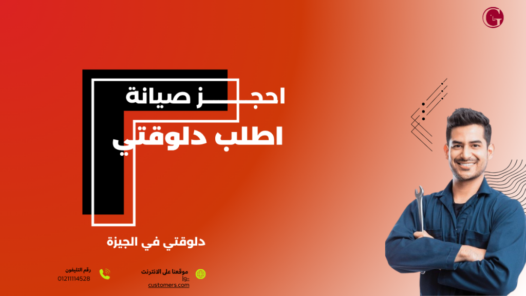 صيانة غسالات إل جي في الجيزة | خدمة فورية مع فنيين معتمدين 01211114528