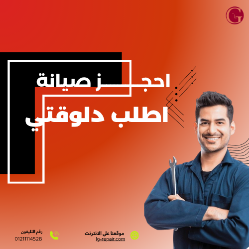 غسالة إل جي لا تعصر؟ دليلك الشامل لإصلاح المشكلة بسرعة وفعالية