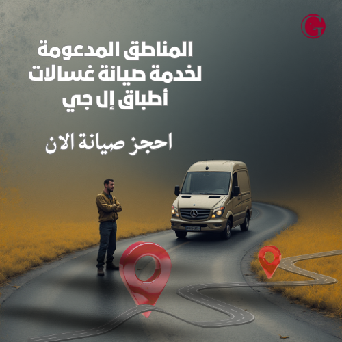 المناطق المدعومة لخدمة صيانة غسالات أطباق إل جي