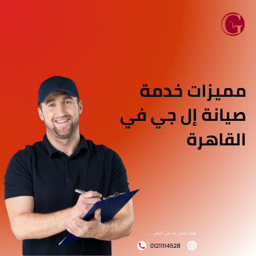 مميزات خدمة صيانة إل جي في القاهرة