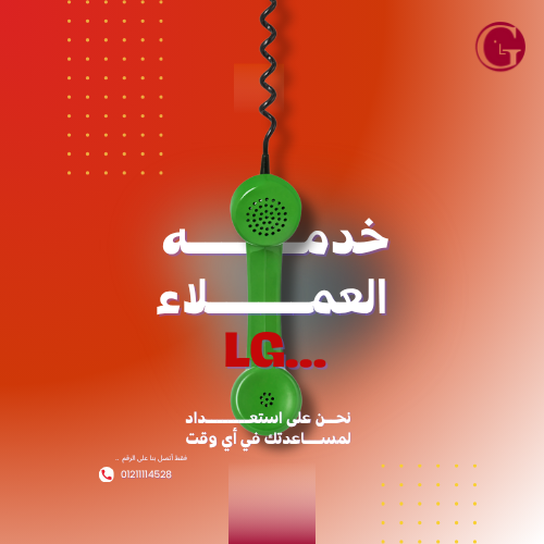 صيانة تكييف إل جي في مصر – خدمة منزلية فورية 01211114528