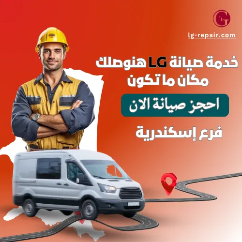 صيانة إل جي في الإسكندرية | خدمة سريعة ومتميزة لجميع الأجهزة المنزلية