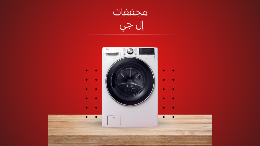 خطوات فحص وتشخيص أعطال مجفف إل جي في الجيزة