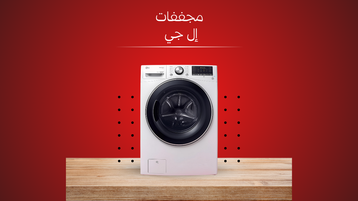 صيانة مجفف إل جي في القاهرة