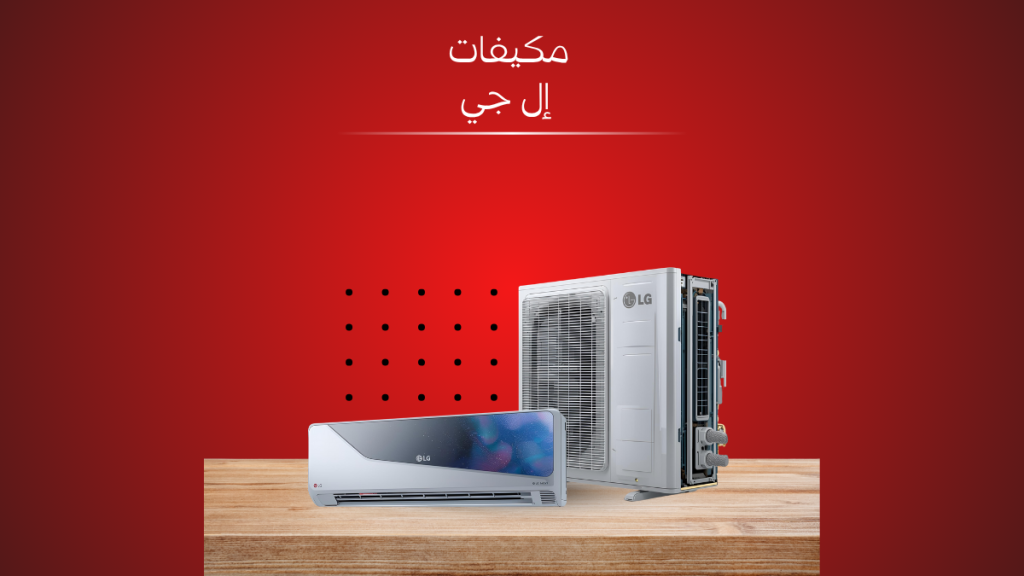 صيانة تكييف إل جي في مصر – خدمة منزلية فورية 01211114528
