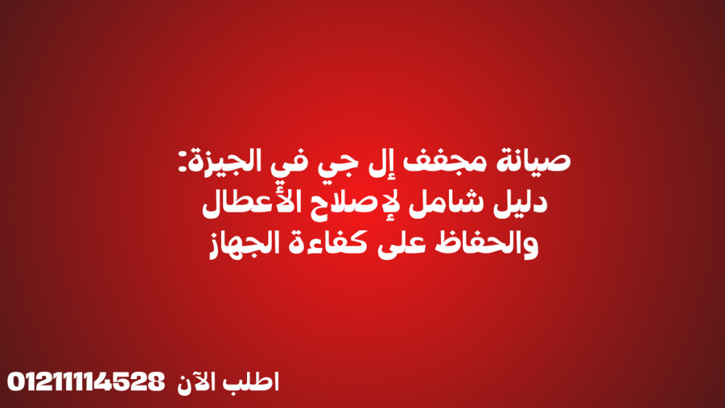 صيانة مجفف إل جي في الجيزة: دليل شامل لإصلاح الأعطال والحفاظ على كفاءة الجهاز