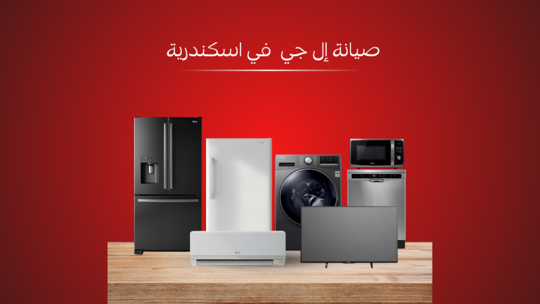 صيانة إل جي في الإسكندرية | خدمة سريعة ومتميزة لجميع الأجهزة المنزلية