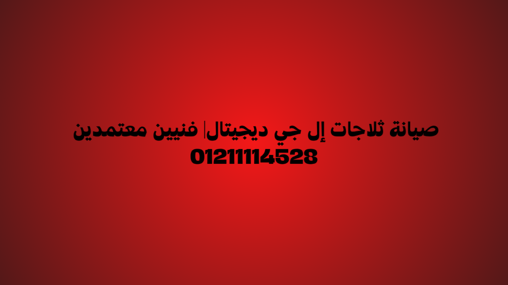صيانة ثلاجات إل جي ديجيتال| فنيين معتمدين 01211114528