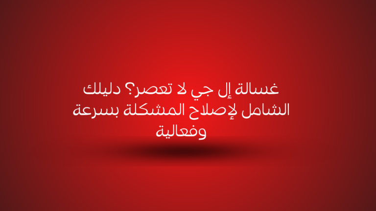غسالة إل جي لا تعصر؟ دليلك الشامل لإصلاح المشكلة بسرعة وفعالية