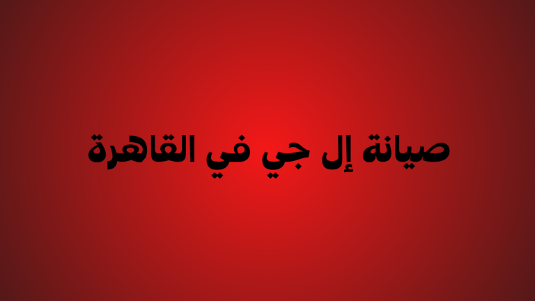 صيانة إل جي في القاهرة | مركز معتمد وخدمة فورية في جميع المناطق