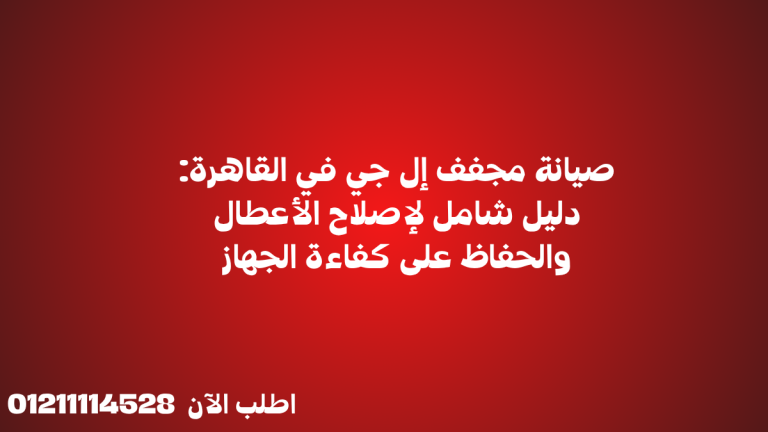 صيانة مجفف إل جي في القاهرة: دليل شامل لإصلاح الأعطال والحفاظ على كفاءة الجهاز
