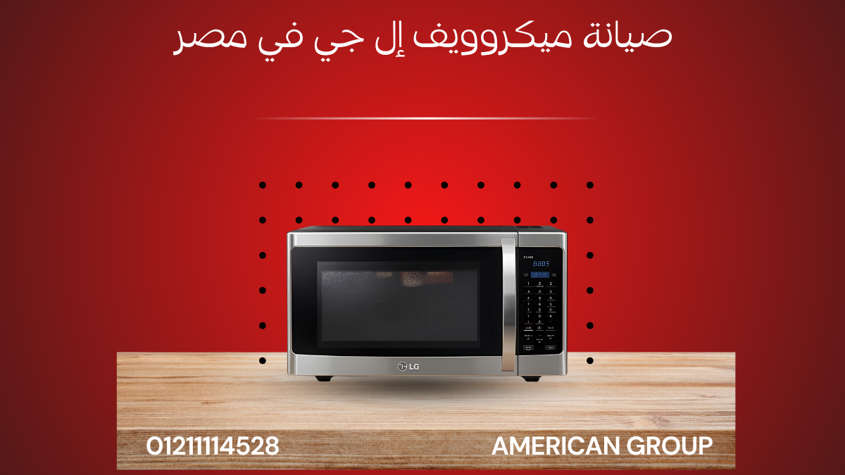 أفضل خدمات صيانة ميكروويف إل جي في مصر | قطع غيار أصلية 01211114528