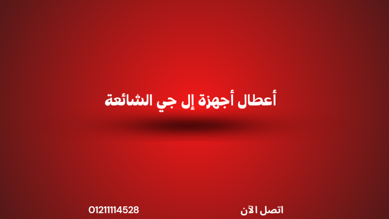 أعطال أجهزة إل جي الشائعة وحلولها – صيانة إل جي في مصر