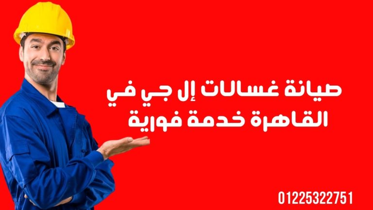 صيانة غسالات إل جي في القاهرة خدمة فورية 01225322751