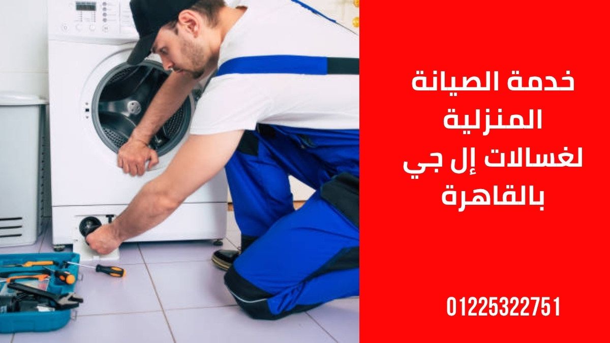 خدمة الصيانة المنزلية لغسالات إل جي بالقاهرة