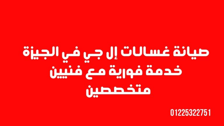 صيانة غسالات إل جي في الجيزة خدمة فورية مع فنيين متخصصين 01225322751