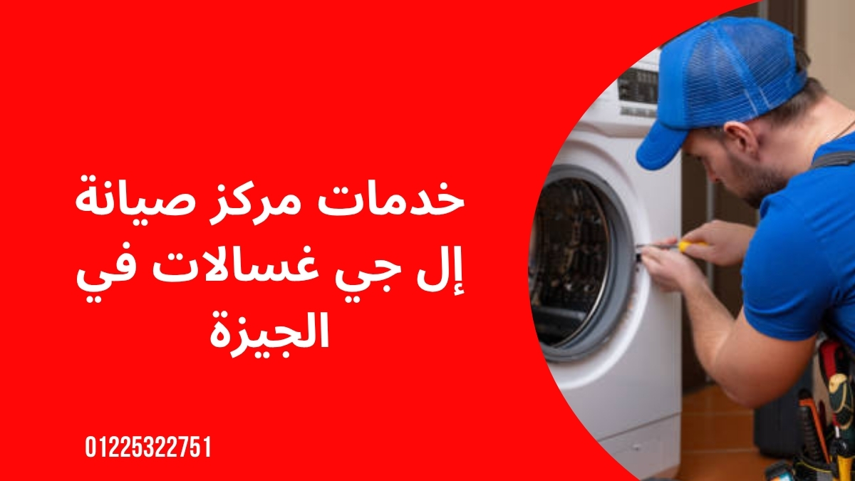 خدمات مركز صيانة إل جي غسالات في الجيزة