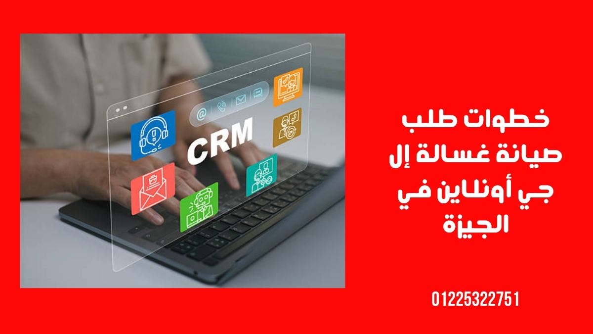 خطوات طلب صيانة غسالة إل جي أونلاين في الجيزة